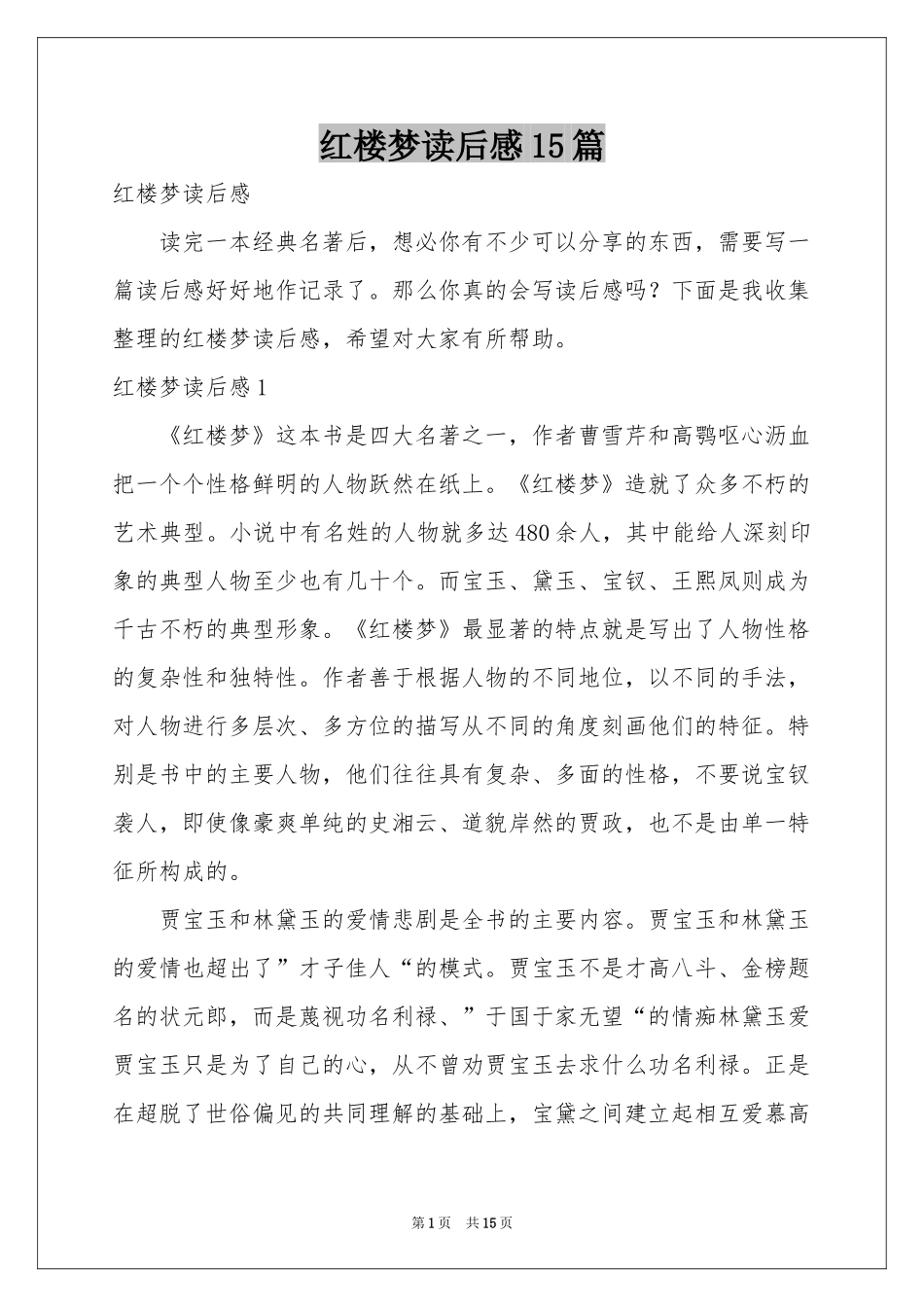 红楼梦读后感15篇_第1页