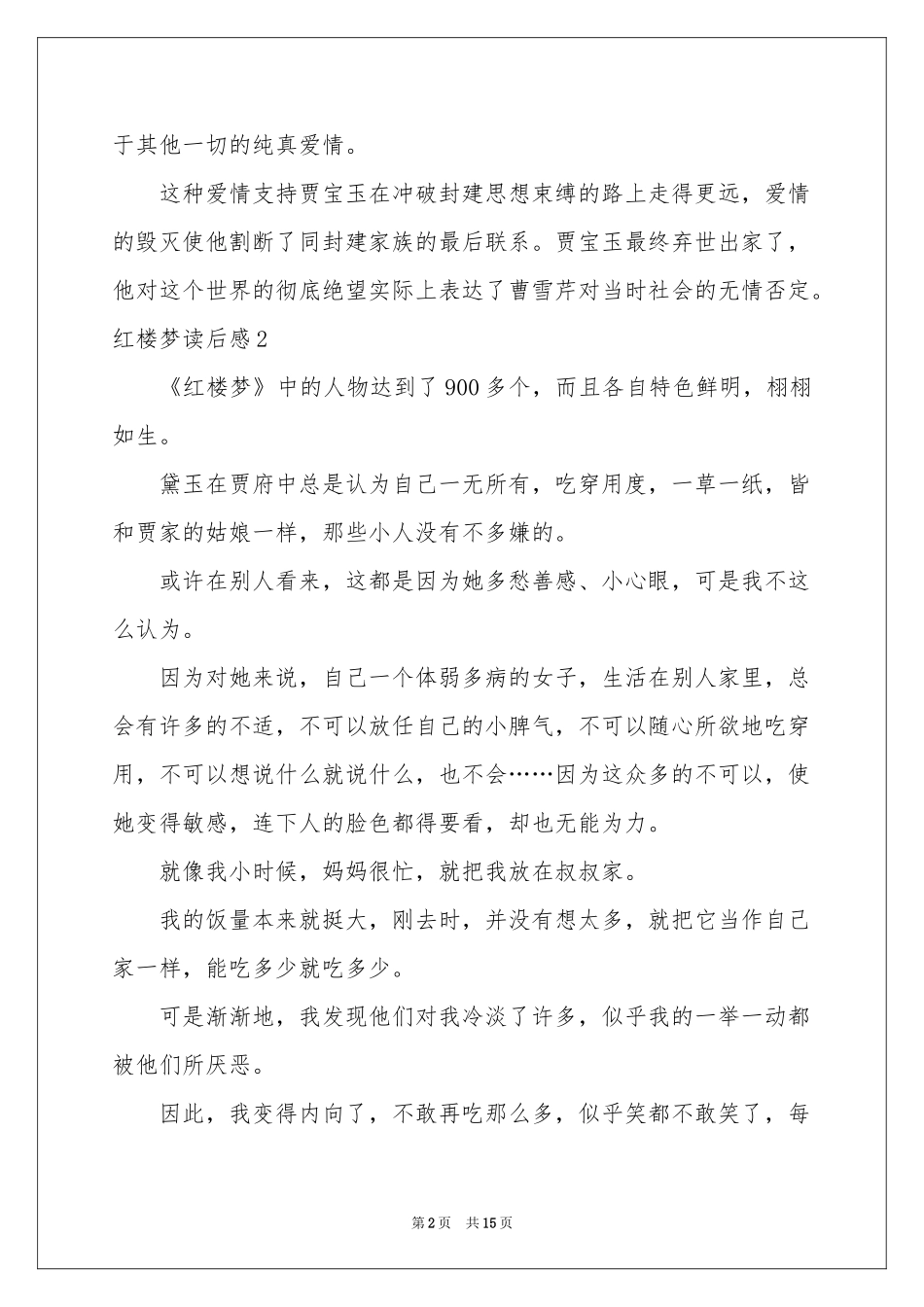 红楼梦读后感15篇_第2页