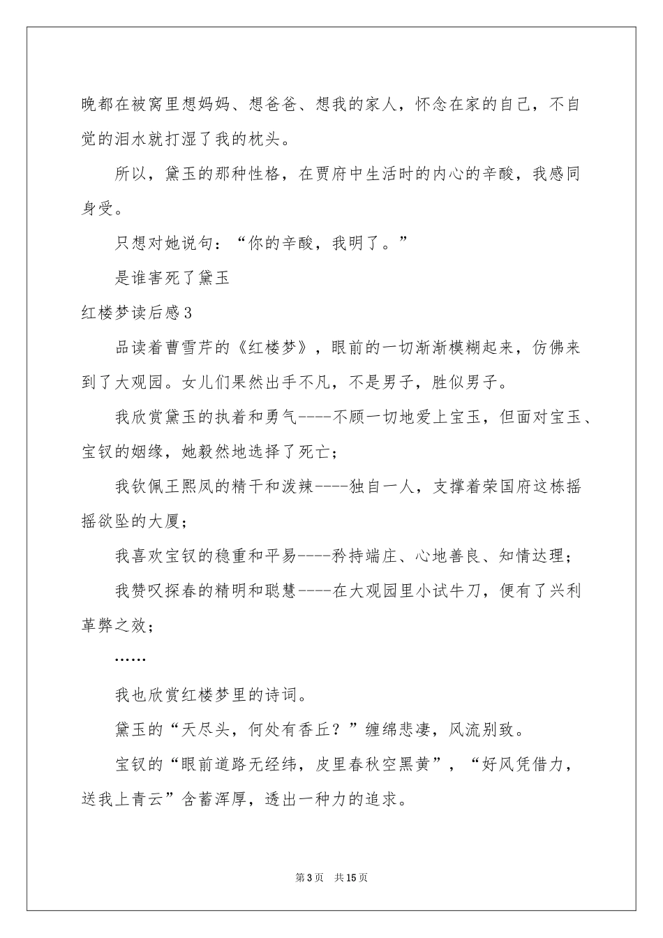 红楼梦读后感15篇_第3页