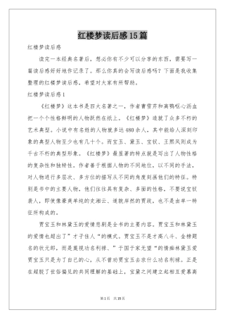 红楼梦读后感15篇