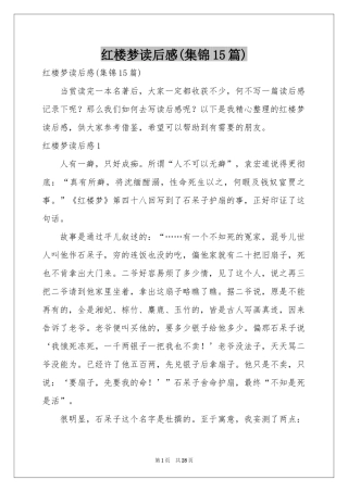 红楼梦读后感(集锦15篇)