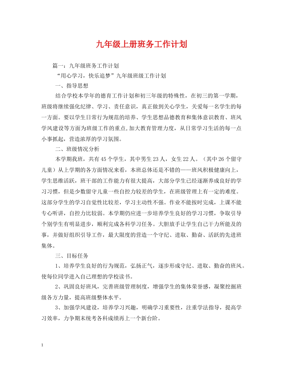 九年级上册班务工作计划 _第1页