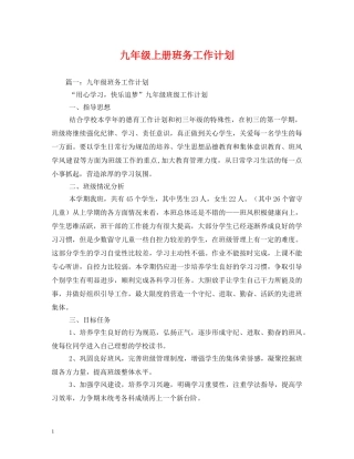 九年级上册班务工作计划 