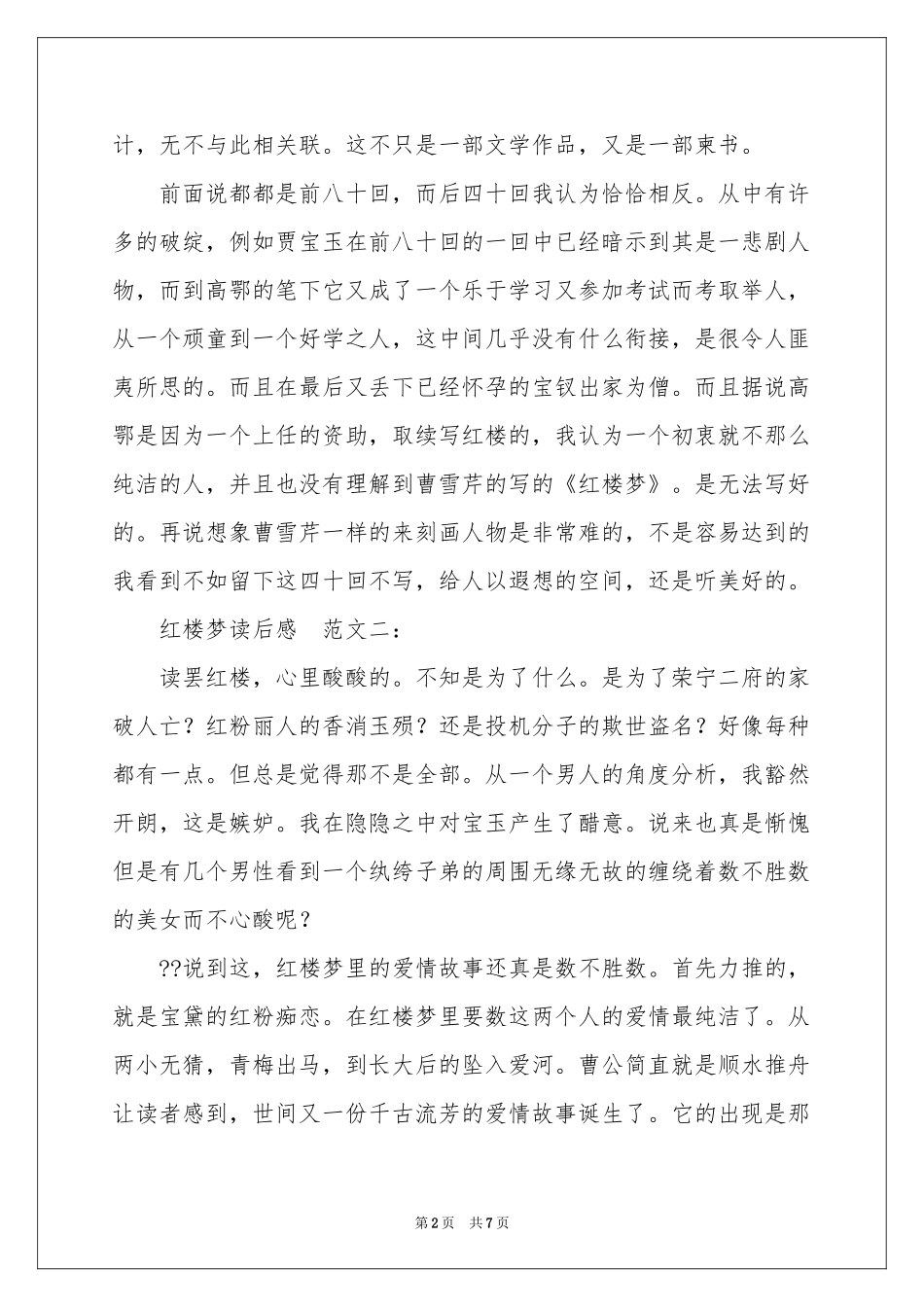 红楼梦读后感-读后感_作文网_第2页