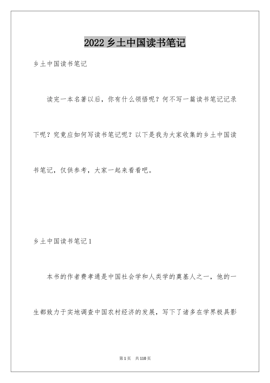 2024乡土中国读书笔记_2_第1页