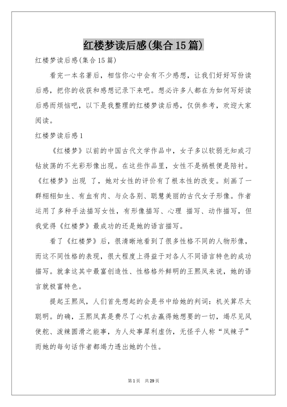 红楼梦读后感(集合15篇)_第1页