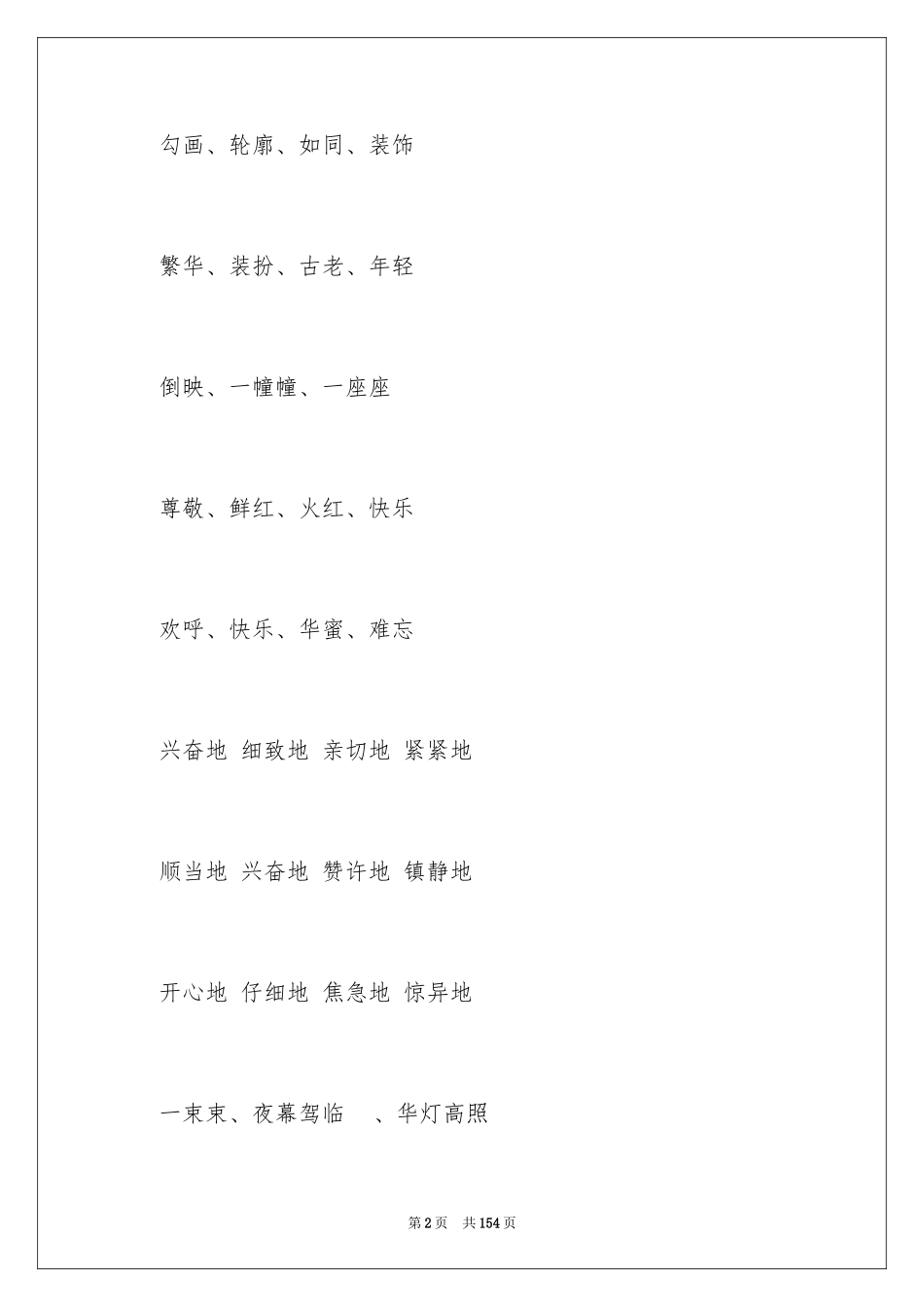 2024三年级好词好句_第2页