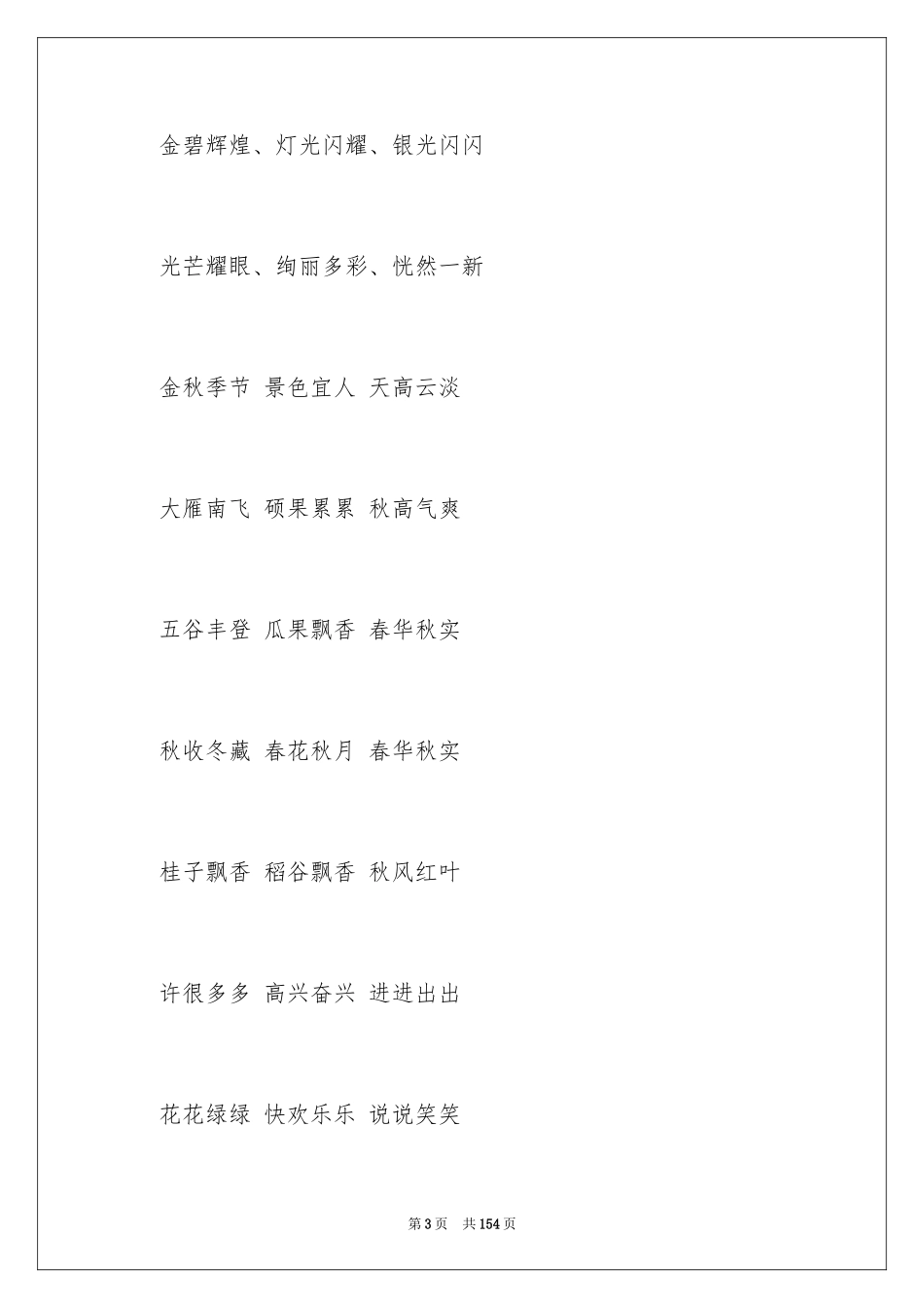 2024三年级好词好句_第3页