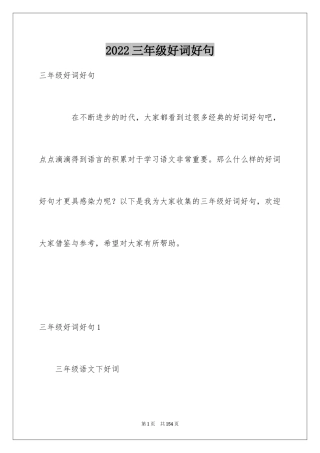 2024三年级好词好句