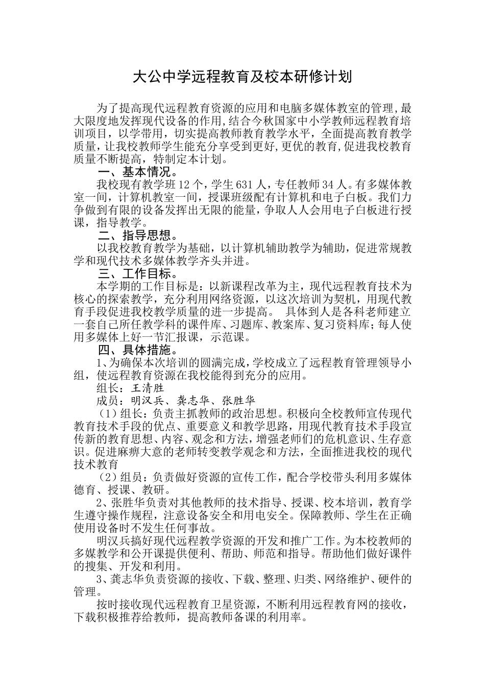 大公中学远程教育及校本培训计划_第1页