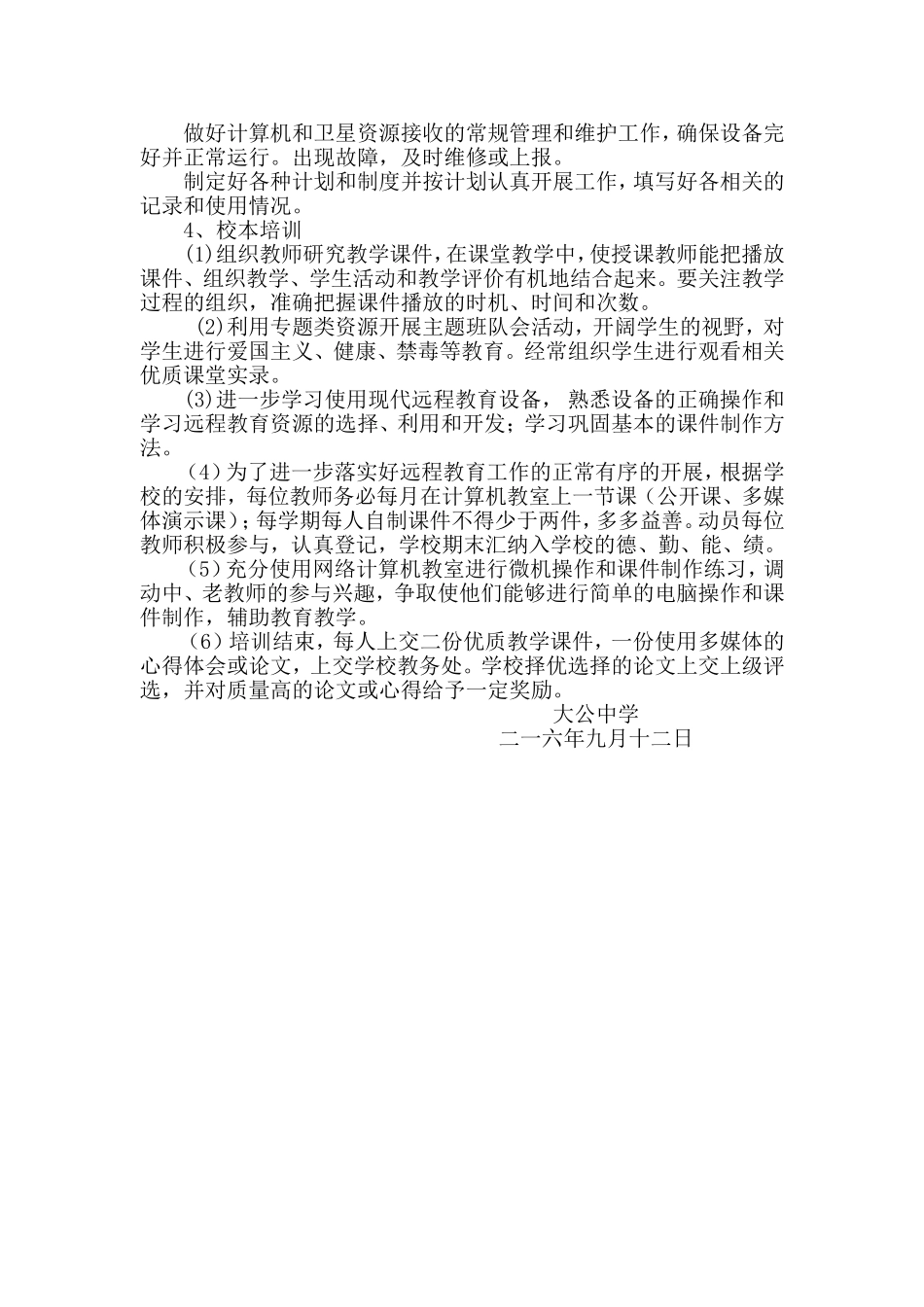 大公中学远程教育及校本培训计划_第2页
