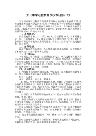 大公中学远程教育及校本培训计划