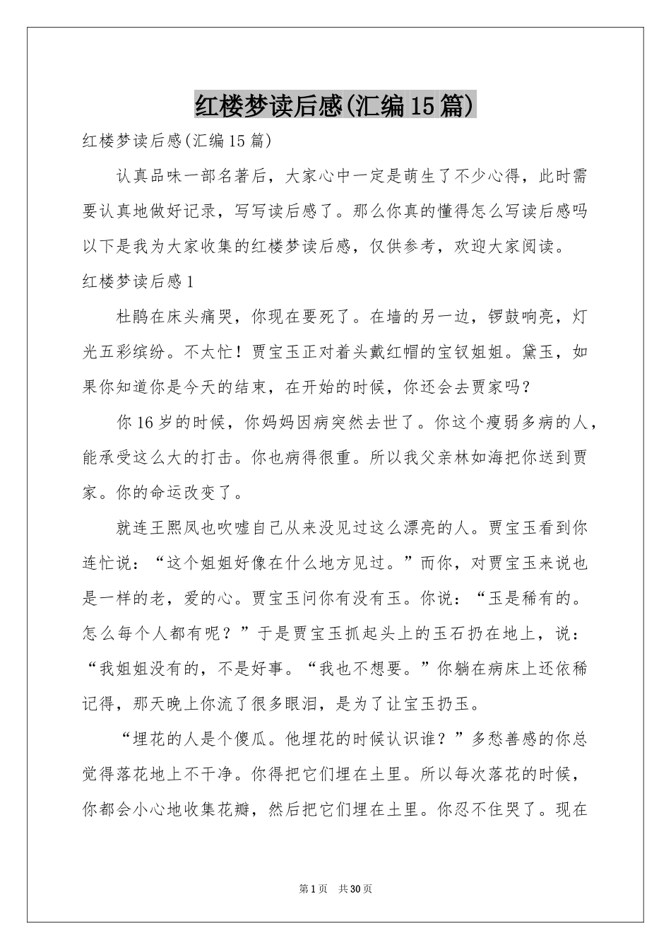 红楼梦读后感(汇编15篇)_第1页