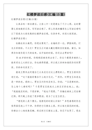 红楼梦读后感(汇编15篇)