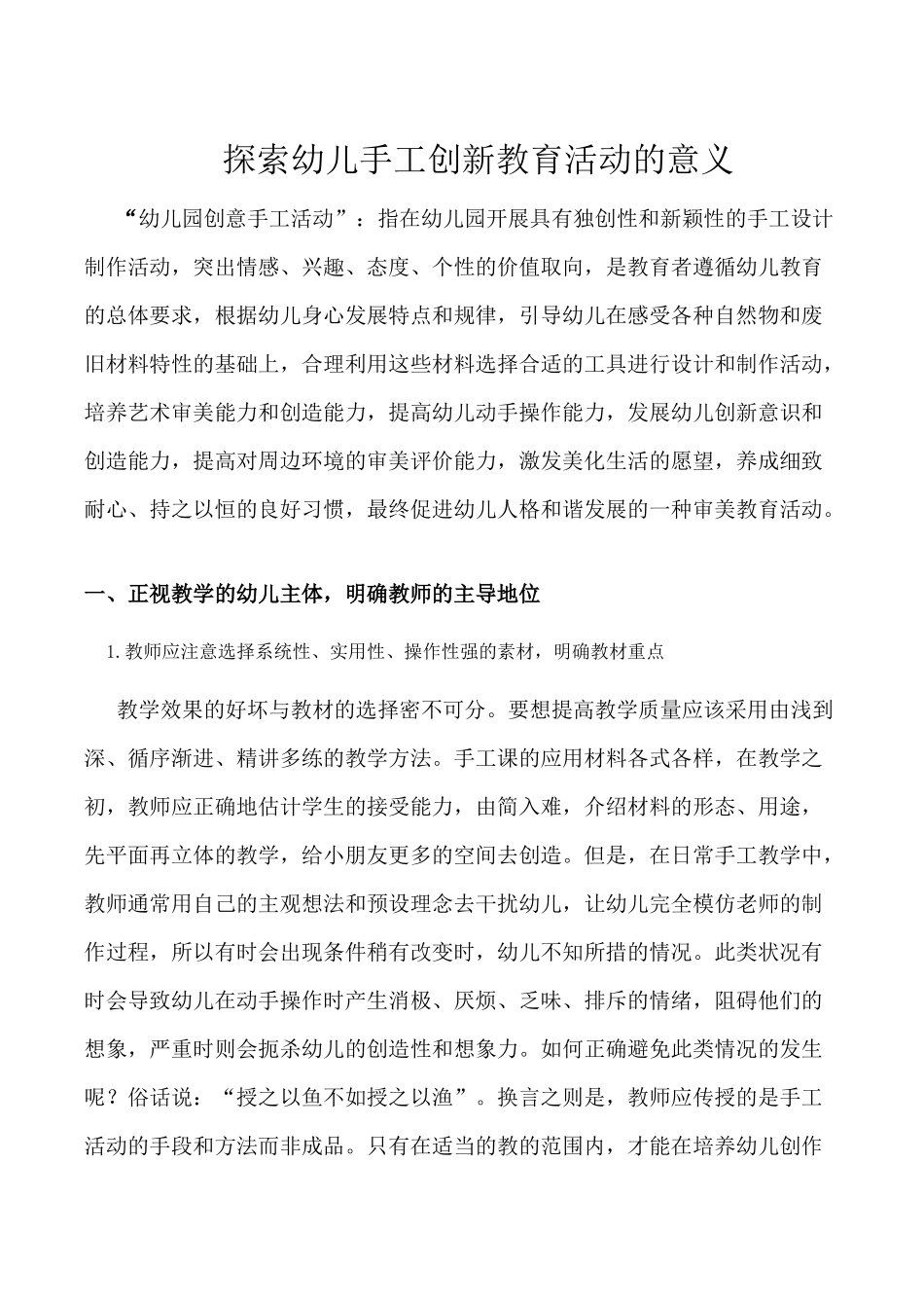 探索幼儿手工创新教育活动的意义_第1页