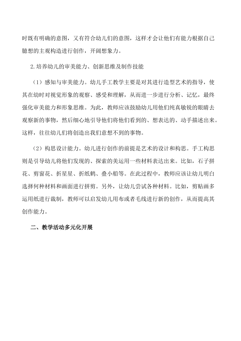 探索幼儿手工创新教育活动的意义_第2页