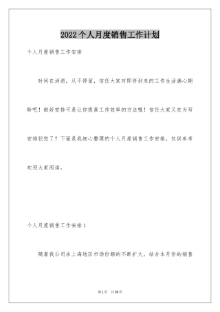 2024个人月度销售工作计划