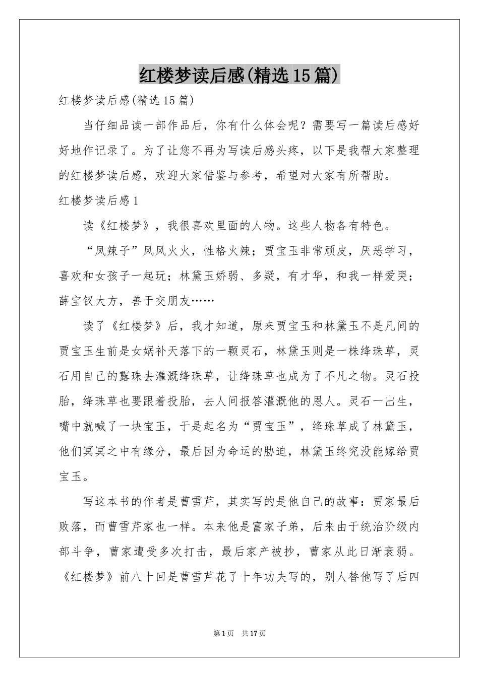 红楼梦读后感(精选15篇)_第1页