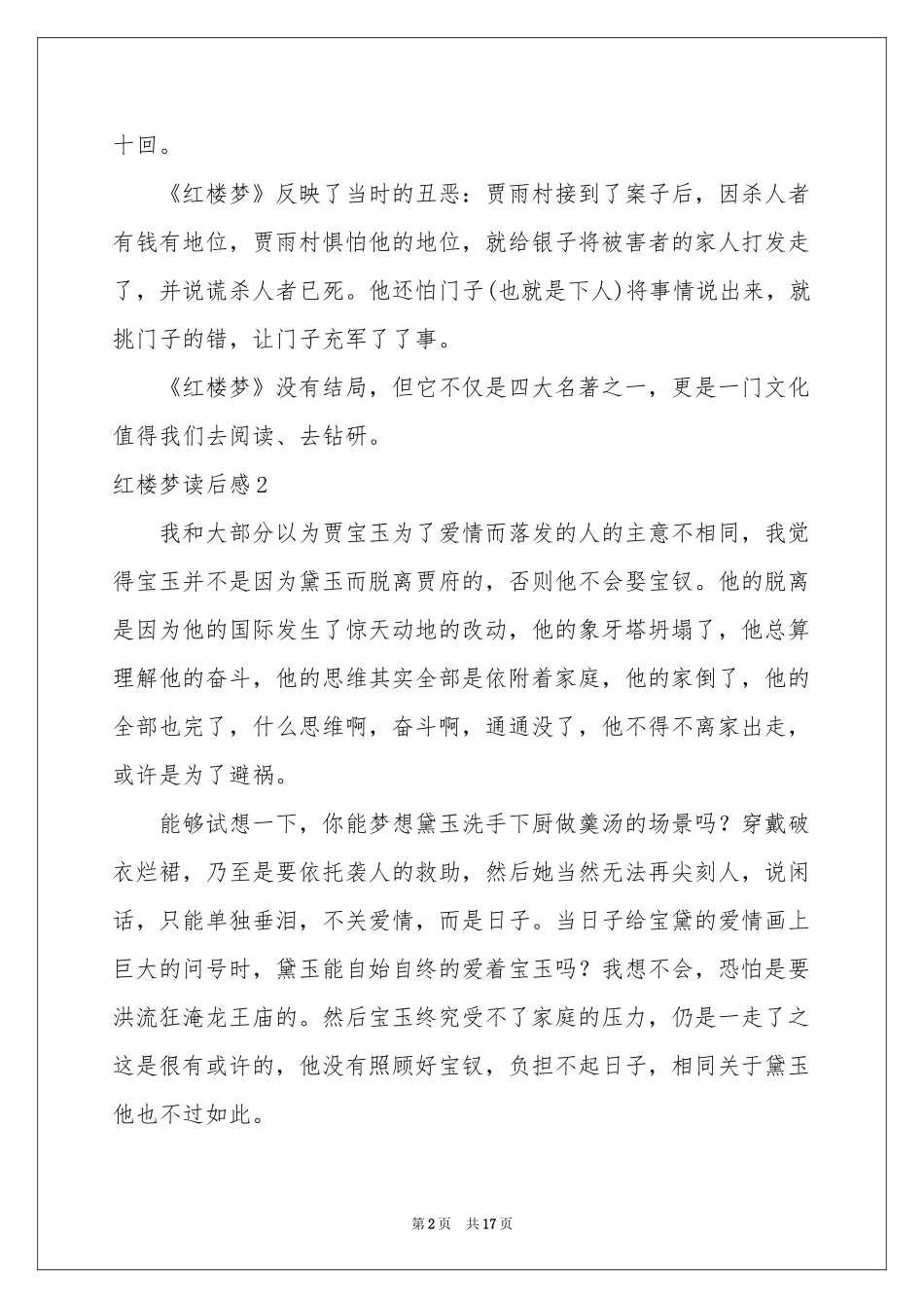 红楼梦读后感(精选15篇)_第2页