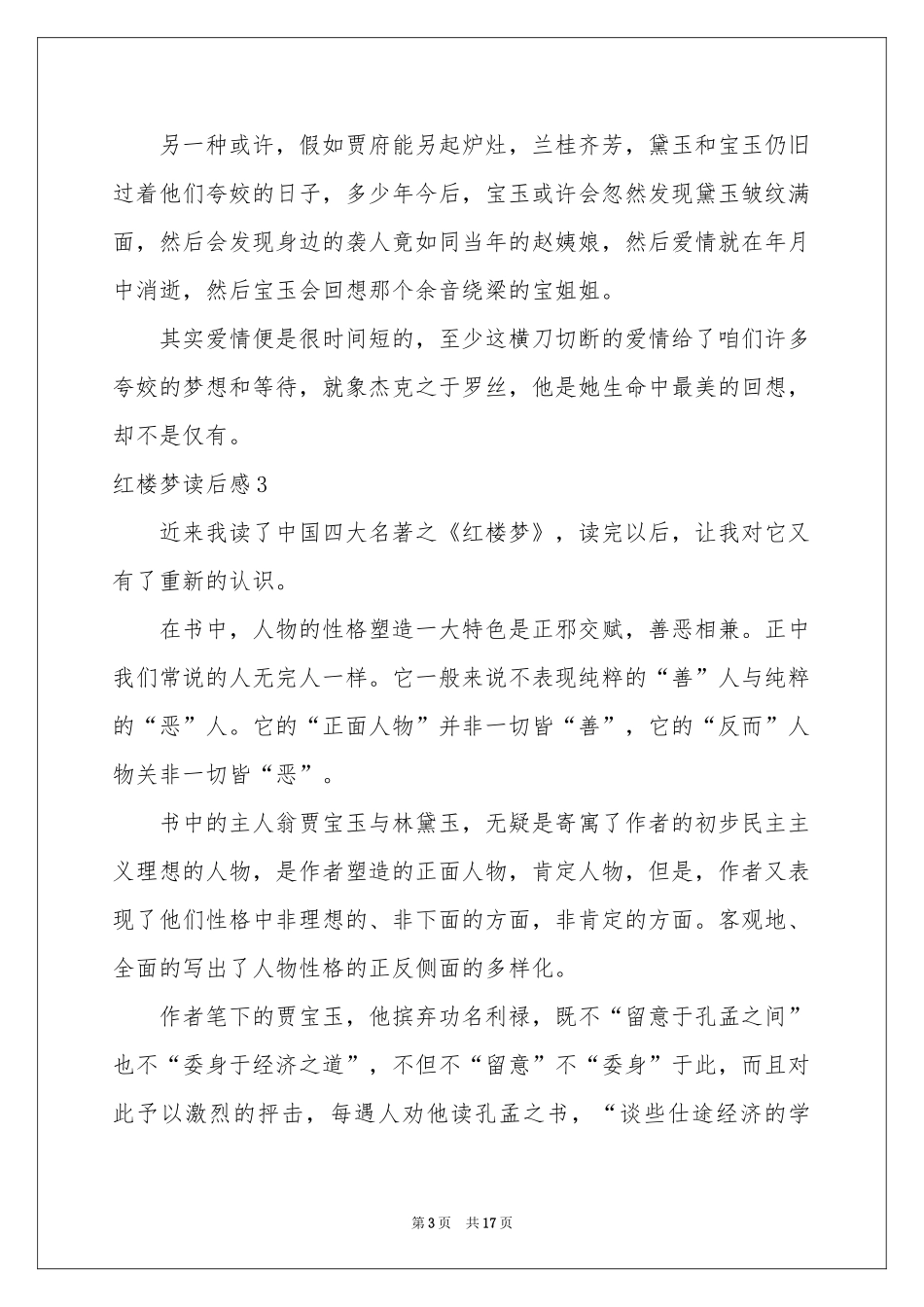红楼梦读后感(精选15篇)_第3页