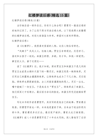 红楼梦读后感(精选15篇)