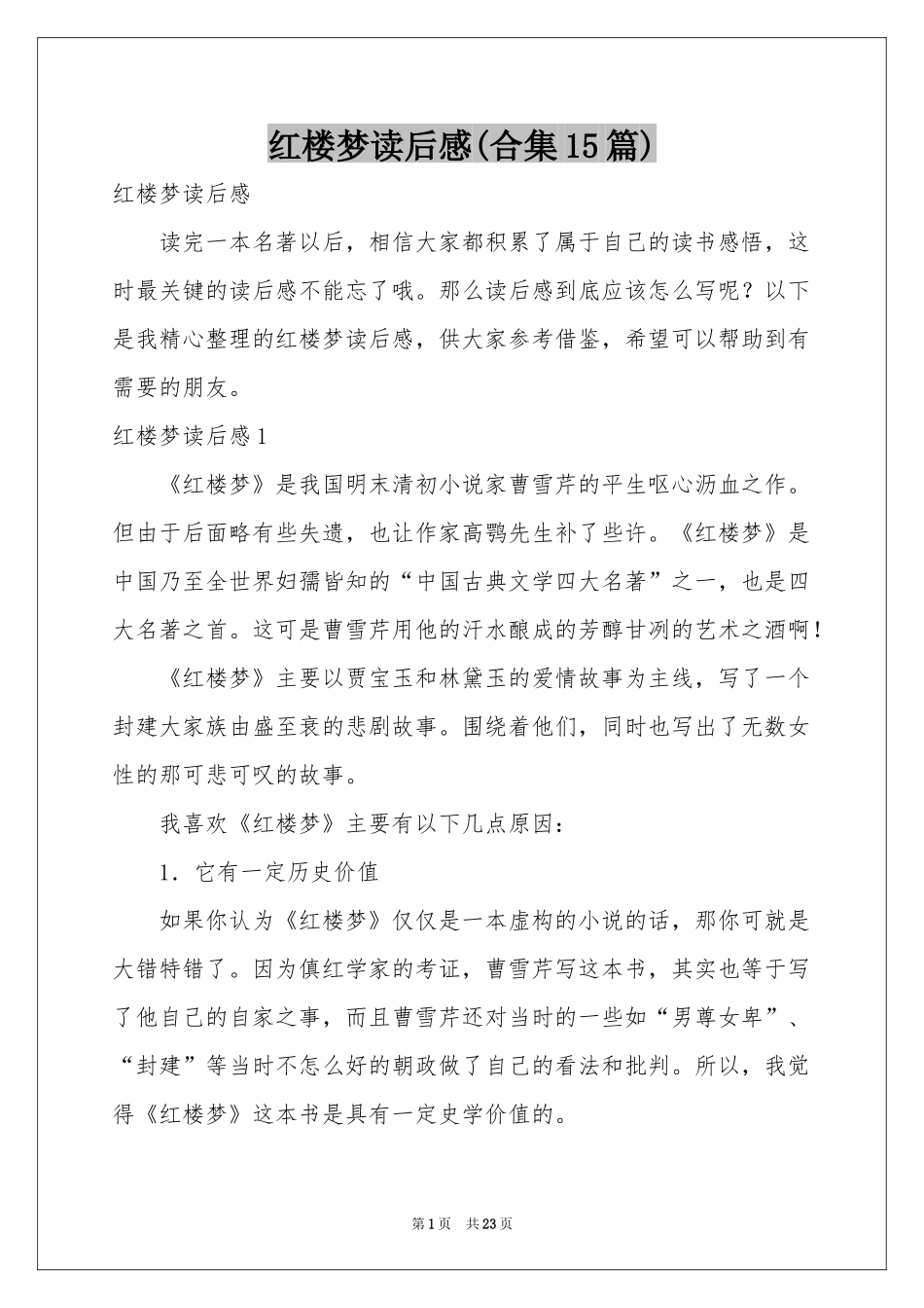 红楼梦读后感(合集15篇)_第1页