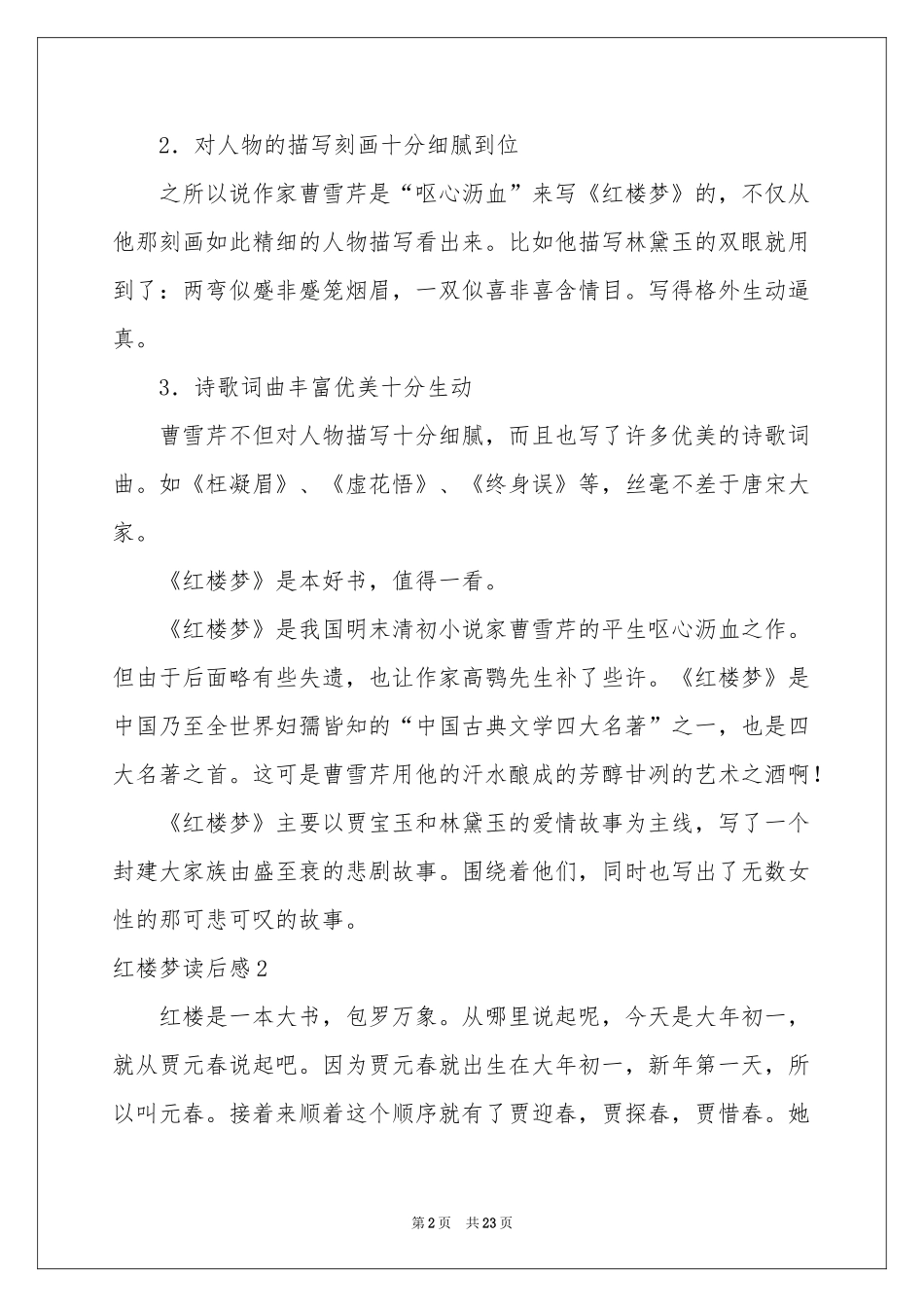 红楼梦读后感(合集15篇)_第2页