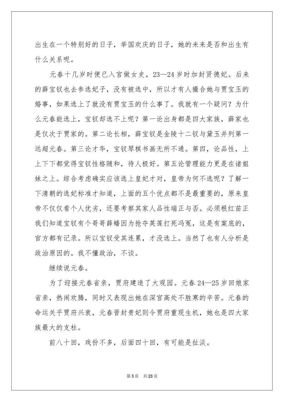 红楼梦读后感(合集15篇)_第3页