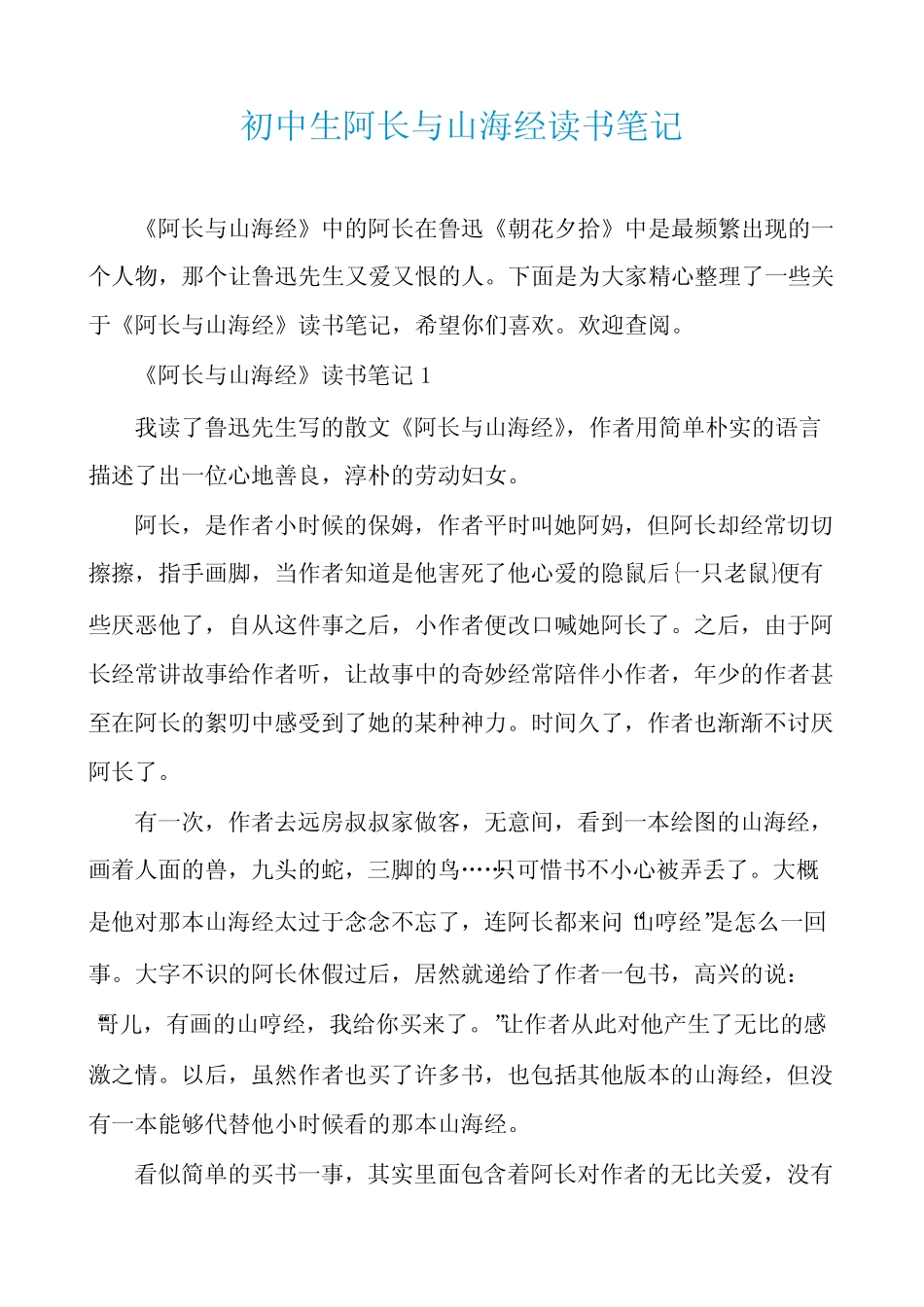 初中生阿长与山海经读书笔记_第1页