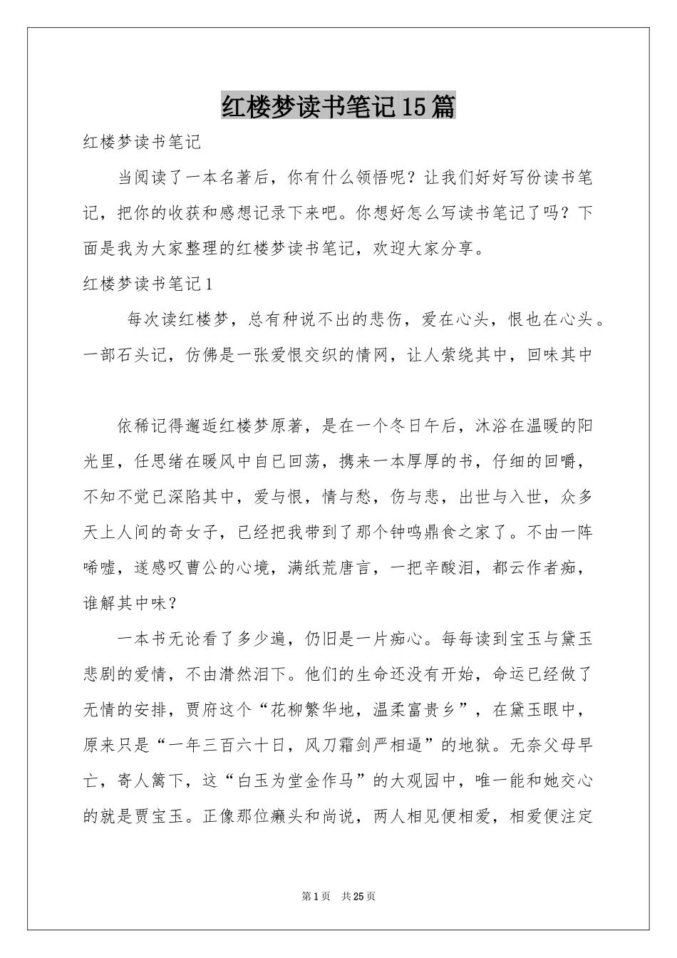 红楼梦读书笔记15篇_第1页
