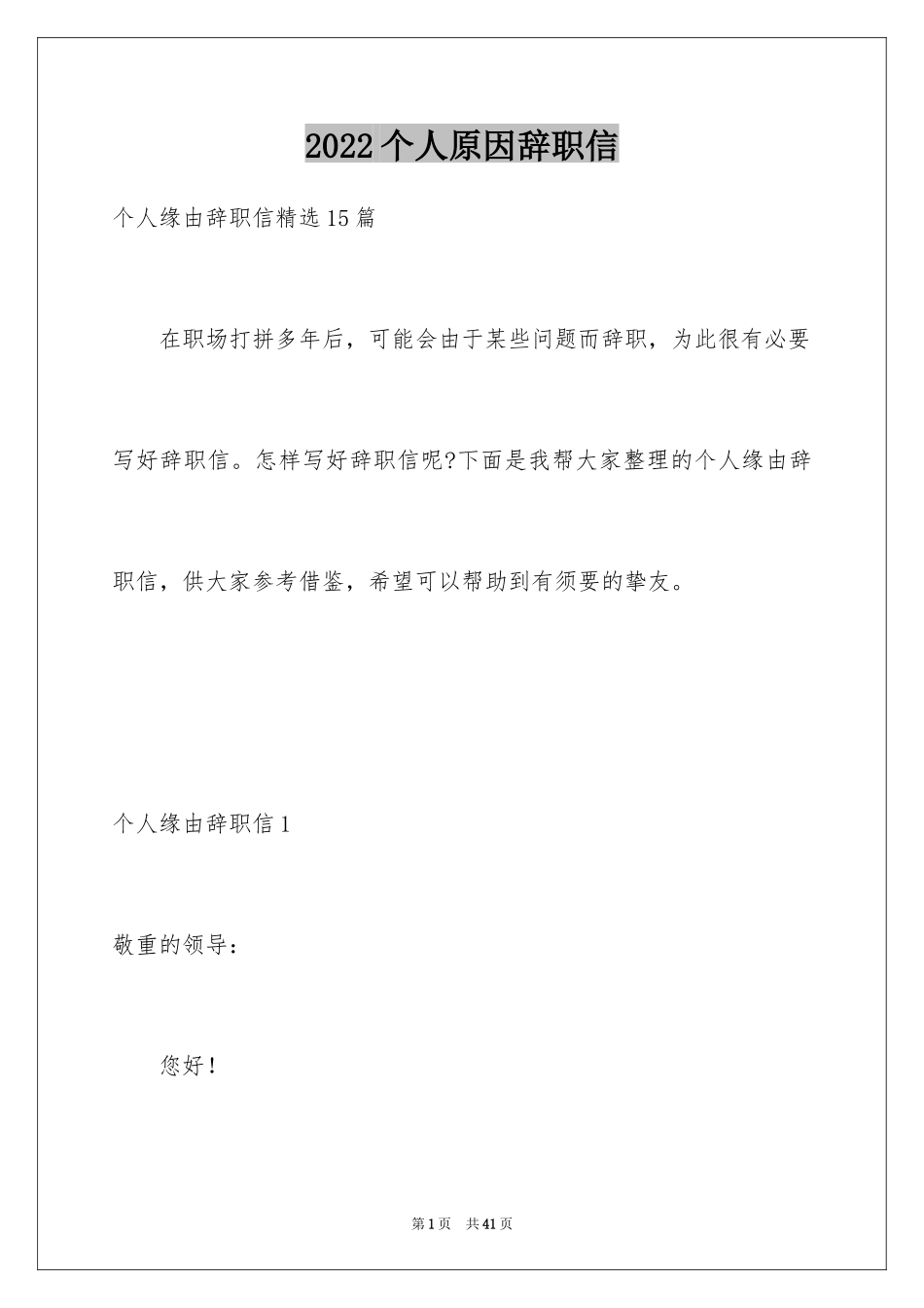 2024个人原因辞职信_31_第1页