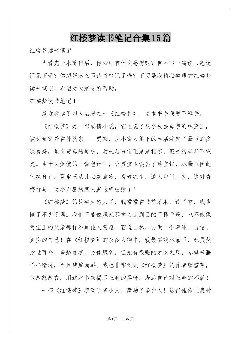 红楼梦读书笔记合集15篇_第1页