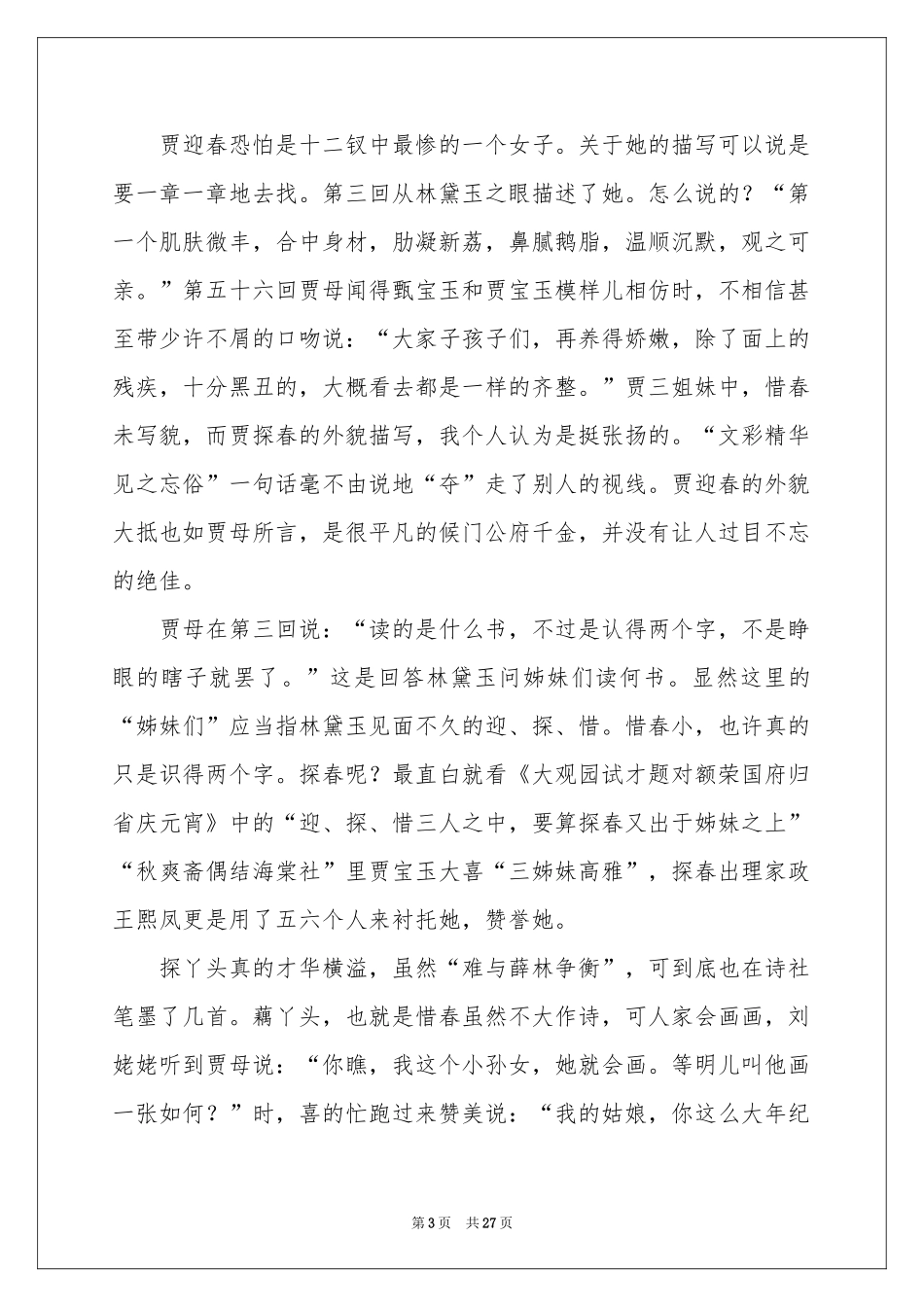红楼梦读书笔记合集15篇_第3页