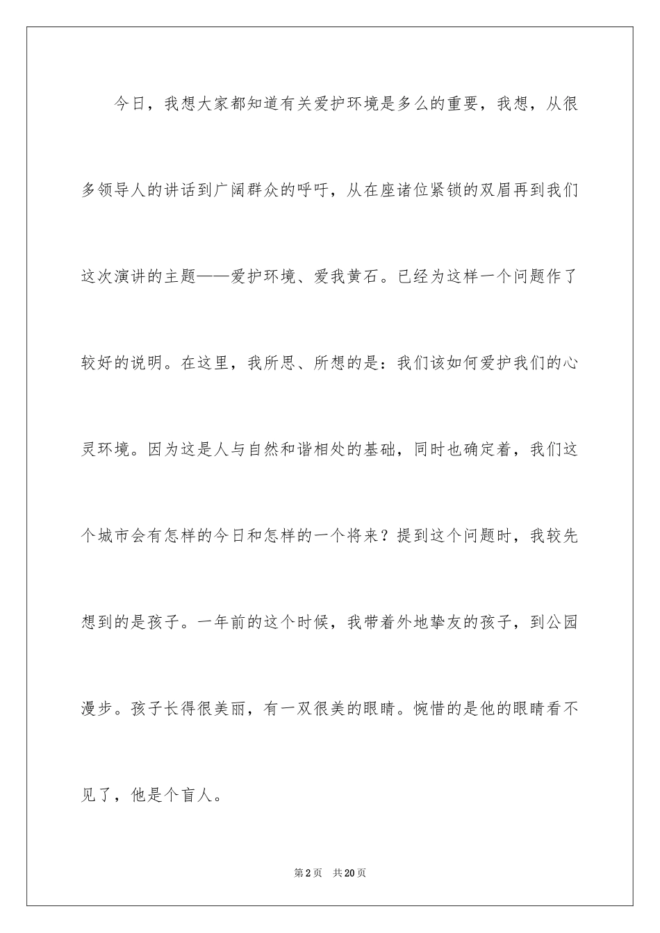 2024以环保为主题的演讲稿_18_第2页