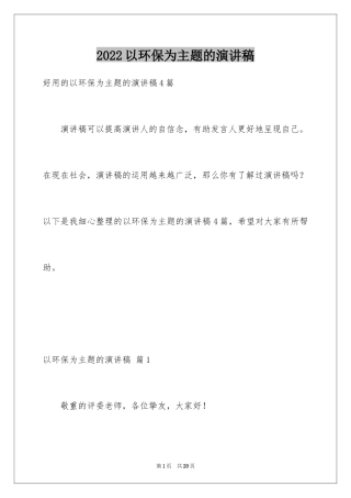 2024以环保为主题的演讲稿_18