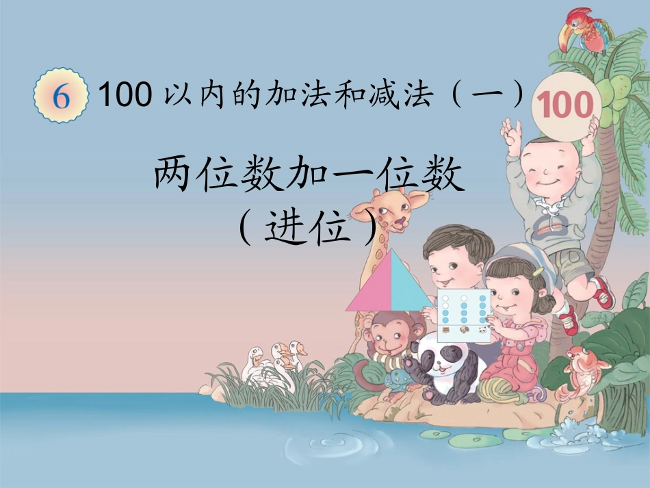 一年级数学下册第六单元100以内的加法和减法_第1页
