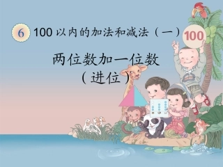 一年级数学下册第六单元100以内的加法和减法
