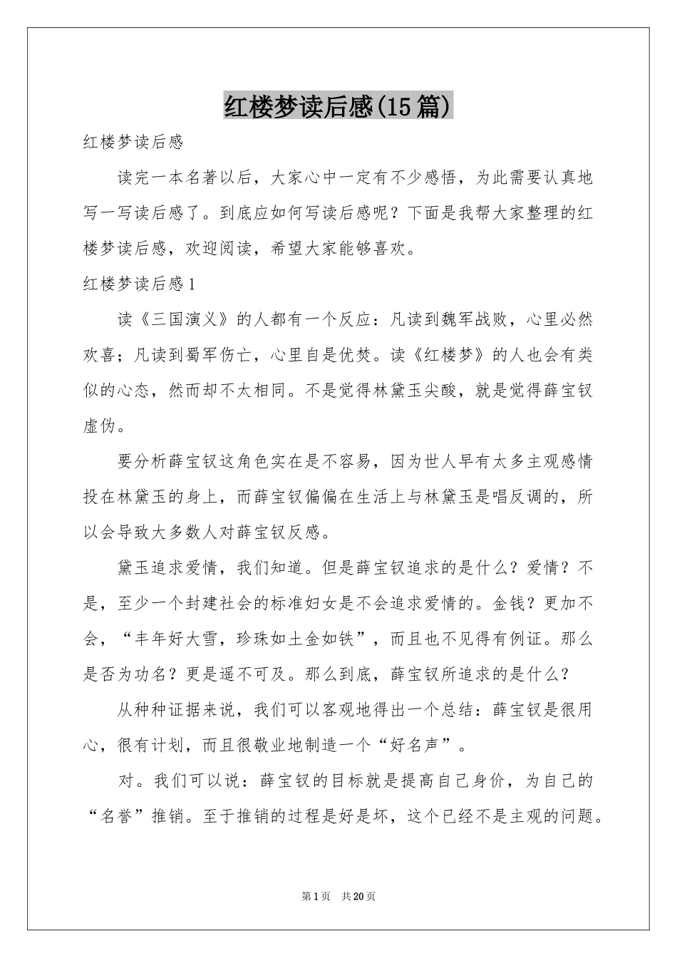 红楼梦读后感(15篇)_第1页