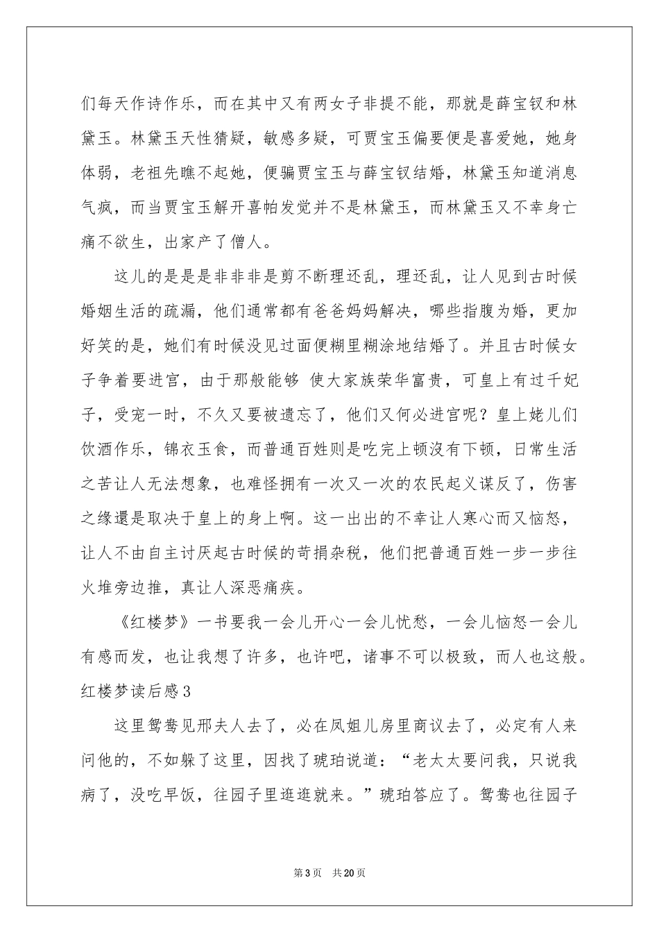 红楼梦读后感(15篇)_第3页