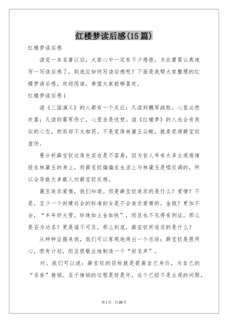 红楼梦读后感(15篇)