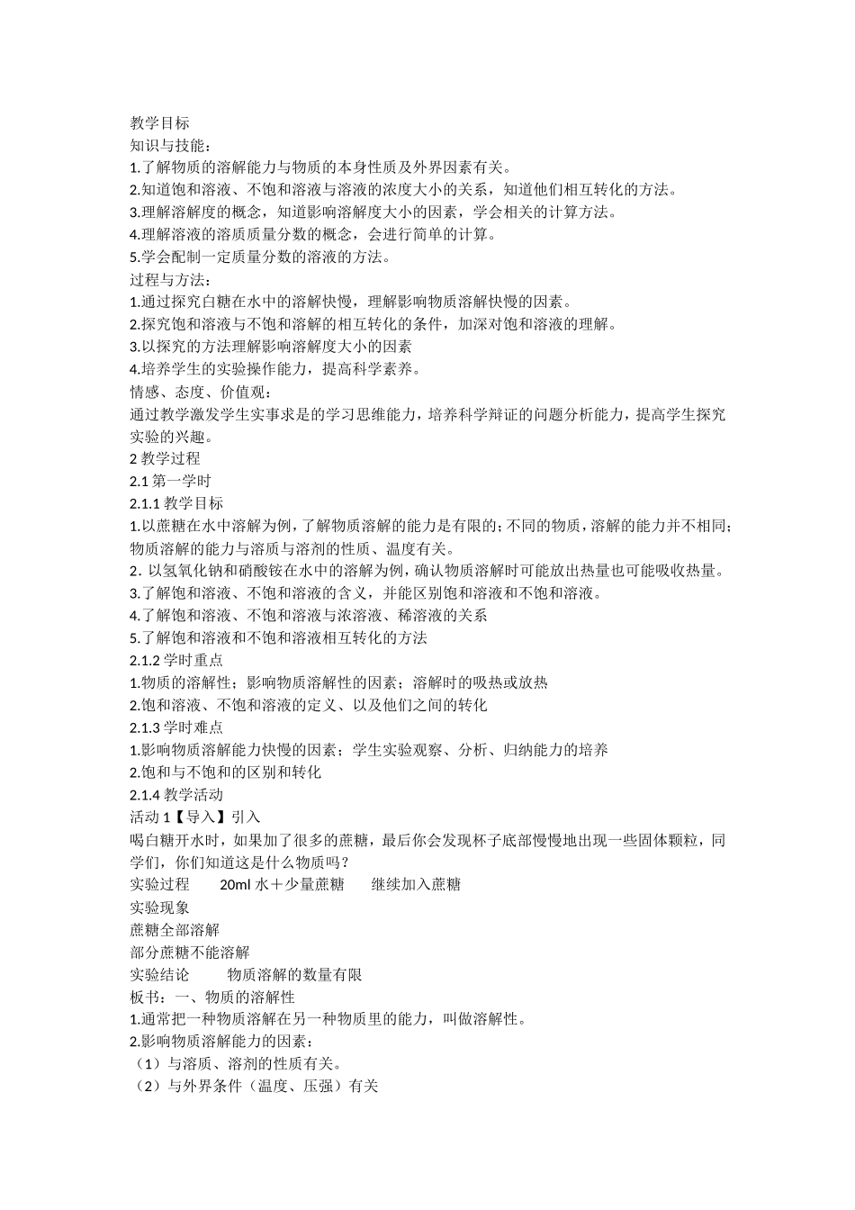 2016年秋浙教版八年级科学上册教案：第一章第5节物质的溶解_第1页