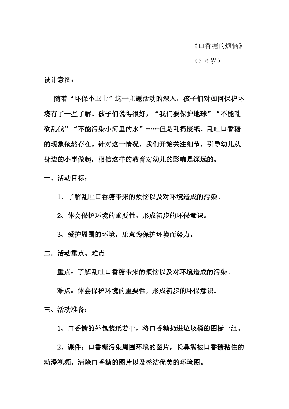《口香糖的麻烦》活动设计_第1页