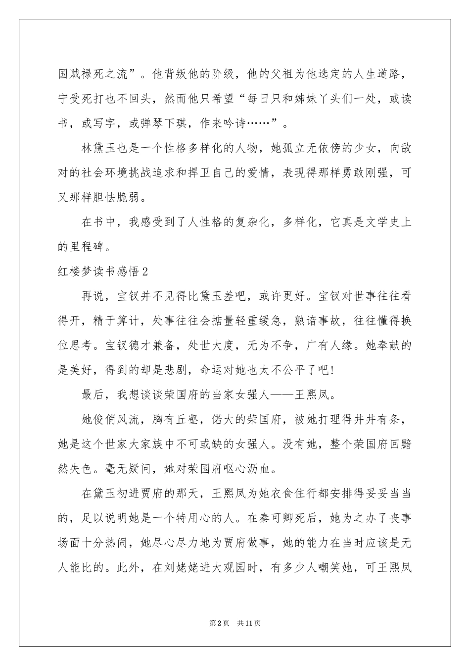 红楼梦读书感悟汇编7篇_第2页