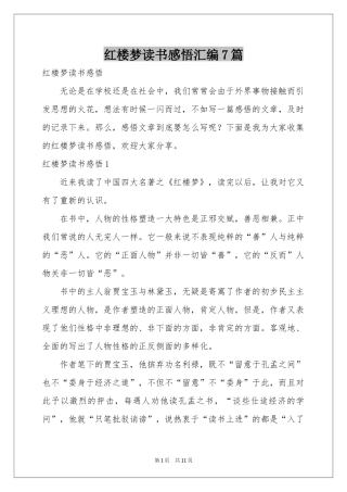 红楼梦读书感悟汇编7篇