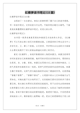 红楼梦读书笔记(15篇)