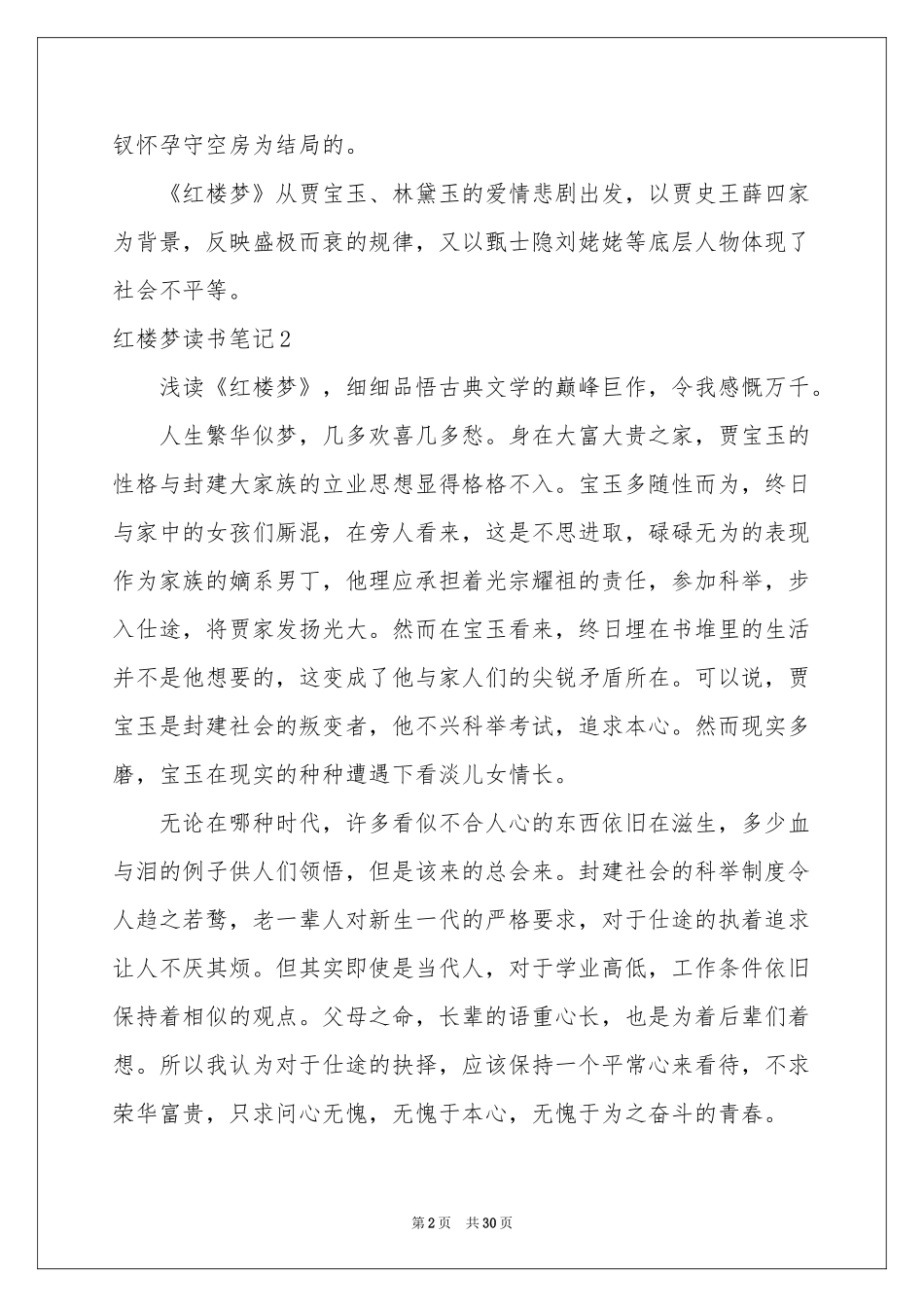 红楼梦读书笔记(汇编15篇)_第2页