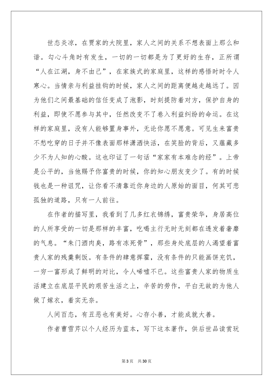 红楼梦读书笔记(汇编15篇)_第3页