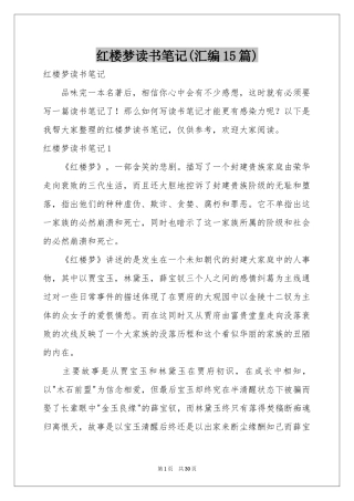 红楼梦读书笔记(汇编15篇)