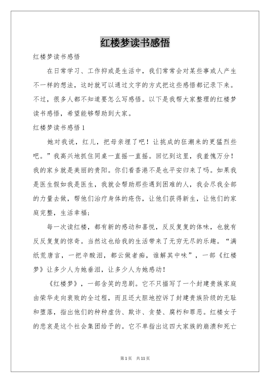 红楼梦读书感悟_第1页