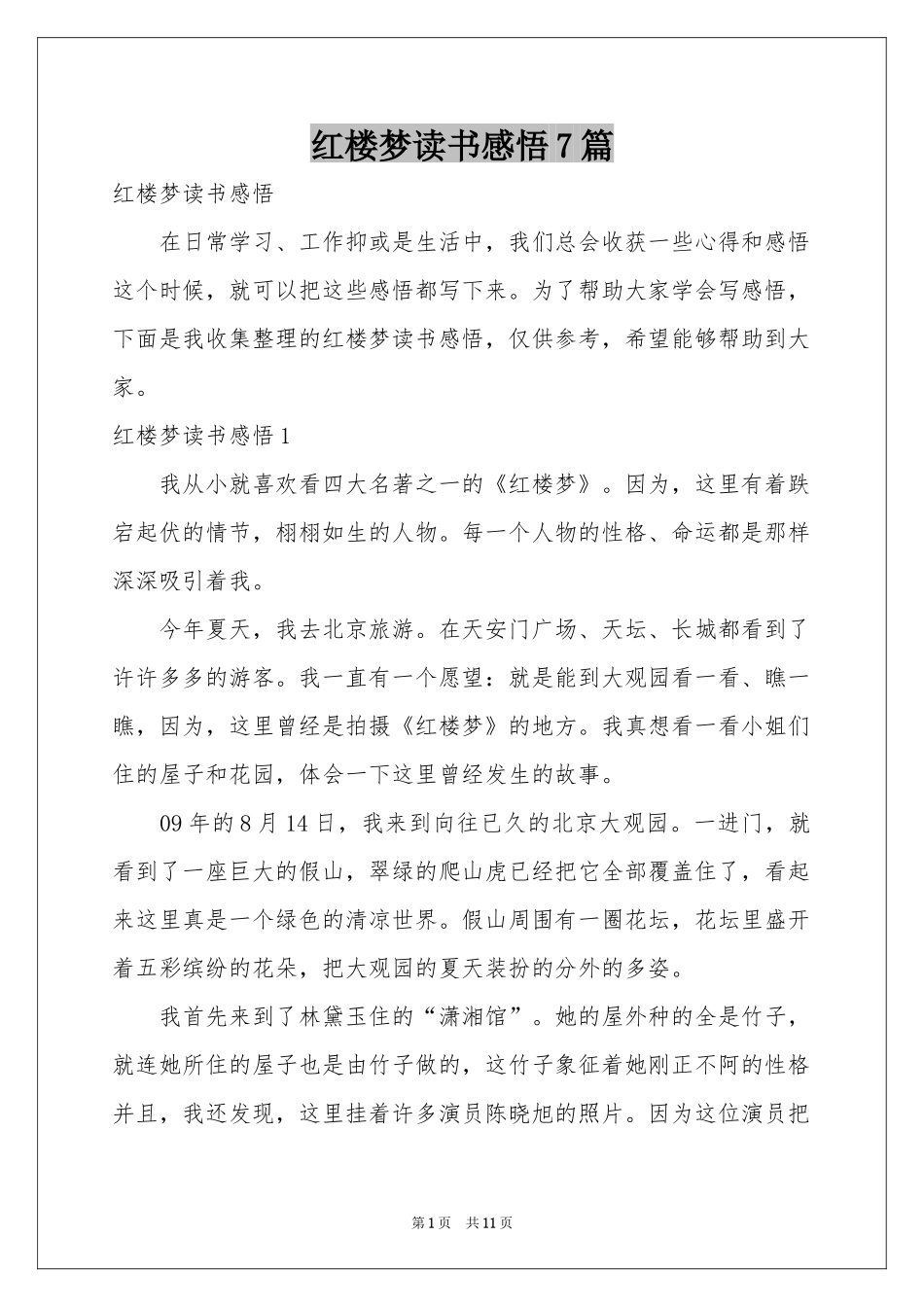 红楼梦读书感悟7篇_第1页